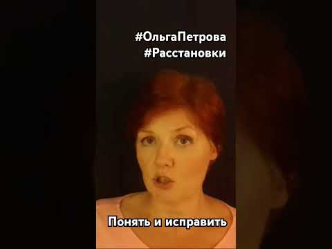 ❤Понять и исправить #ОльгаПетроваРасстановки #ОльгаПетроваУбаюкивание #УбаюкиваниеОнлайн