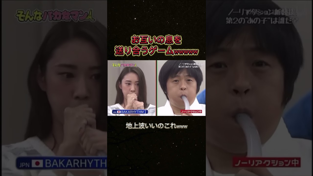 お腹まで息が来てるらしいwwwww #バカリズム #バラエティ