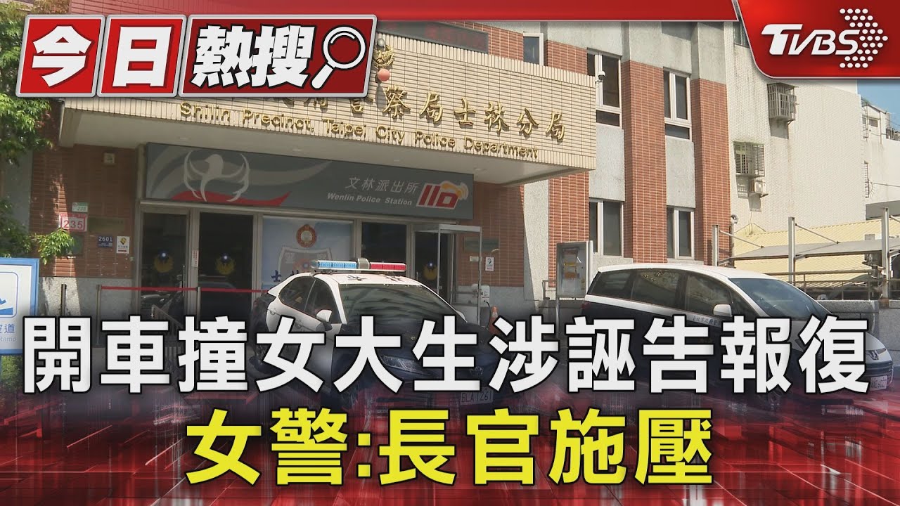 開車撞女大生涉誣告報復　女警：長官施壓