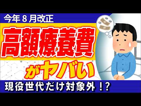 【超大改正】高額療養費2026年8月から激変！自己負担､大幅増へ｡年間上限導入｡現役世代は2.1万円の壁にも注意【会社員､個人事業主/社会･国民健康保険/保険証･医療費/わかりやすく/70歳/具体例】