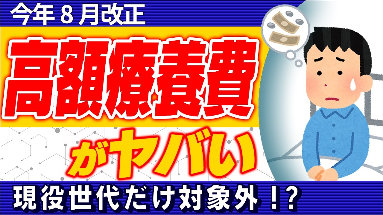 【超大改正】高額療養費2026年8月から激変！自己負担､大幅増へ｡年間上限導入｡現役世代は2.1万円の壁にも注意【会社員､個人事業主/社会･国民健康保険/保険証･医療費/わかりやすく/70歳/具体例】