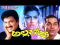 Allarodu Full Length Telugu Movie Rajendra Prasad Surabhi Ganesh Videos