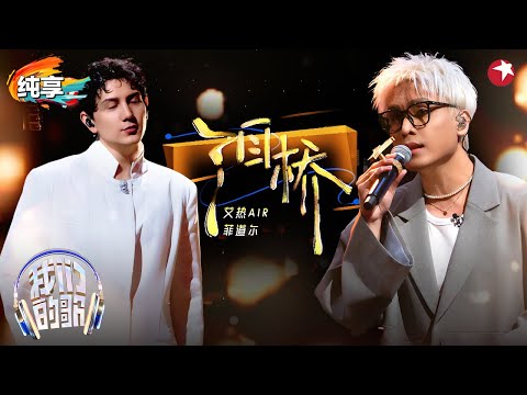 【我们的歌6】 温柔深情好听哭了！菲道尔&艾热AIR完美翻唱伍佰《泪桥》最棒的一版翻唱！#我们的歌第六季 Singing With Legends S6 Clip