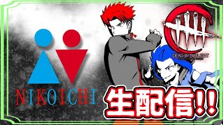 【ニコイチ生配信】汚濁のdbd！