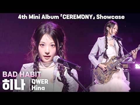 [4K] QWER 히나(Hina) 「BAD HABIT」 세로 직캠 | QWER 미니 4집 ‘CEREMONY’ 쇼케이스, 260427