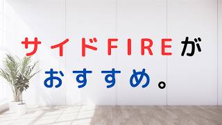 サイドFIREがおすすめ。