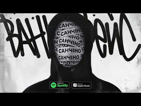 Санчіно - Ванілафейс