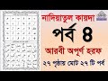 Noorani qaida | EP 4 | কুরআন শিক্ষা কোর্স | Arabic language | Bangla Quran Shikkha | Ela