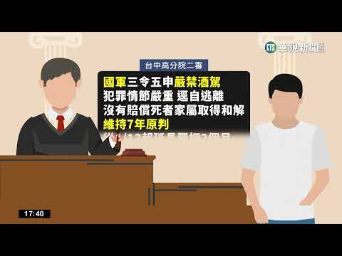 酒駕撞死嬤肇逃燒車 陸軍中士判7年延押2個月