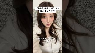 あたしは戦闘民族かなにかなん？ #政治ニュース #政治 #整形 #美容整形 #美容 #鼻整形