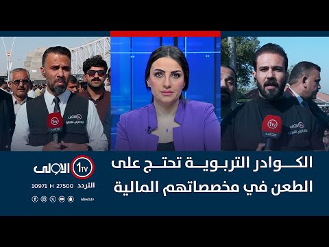 فيديو | الكوادر التربوية تحتج على الطعن في مخصصاتهم المالية