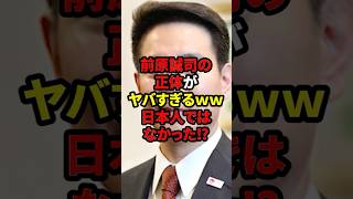 【拡散】維新/前原誠司の正体がヤバすぎるww #自民党 #石破茂 #高市早苗 #国民民主党 #玉木雄一郎 #財務省 #立憲民主党 #れいわ新選組