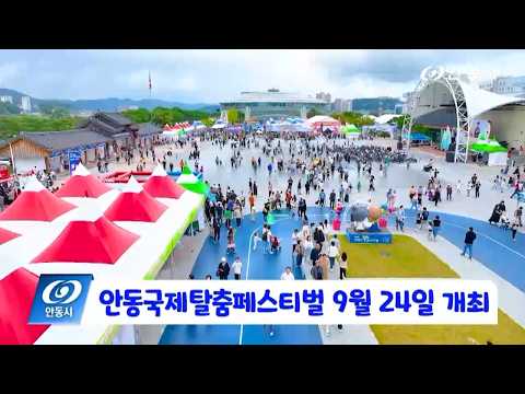 [안동 현장 리포트] 8월 31일, 안동국제탈춤페스티벌 9월 24일 개최