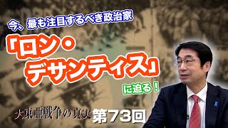 第73回 今、最も注目するべき政治家「ロン・デサンティス」に迫る！