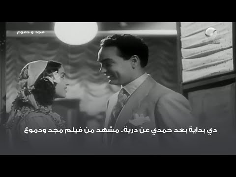 دي بداية بعد حمدي عن درية.. مشهد من فيلم مجد ودموع