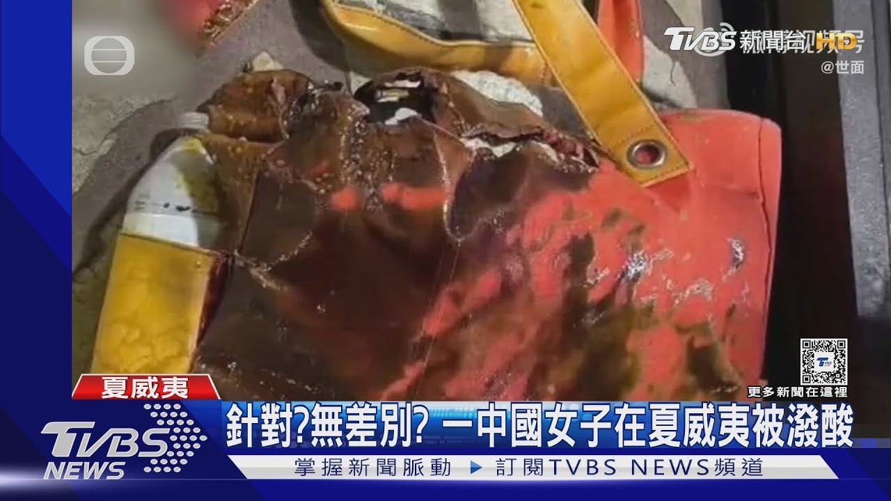 針對？無差別？一中國女子在夏威夷被潑酸