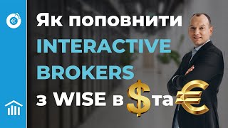 Як поповнити Interactive Brokers з Wise в USD та EUR через пряму інтеграцію. Відеоінструкція