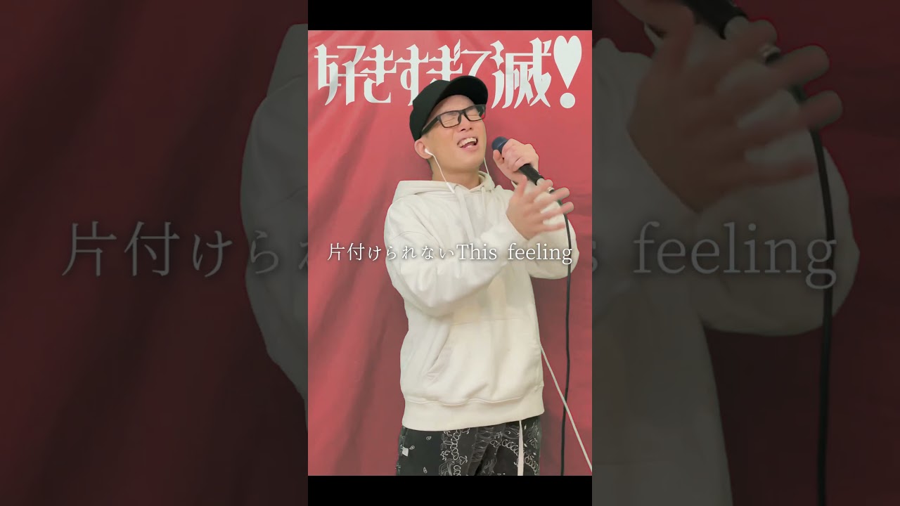 M!LK『好きすぎて滅！』を死に物狂いで歌ってみた。【虹色侍 ずま】#shorts