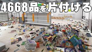 4668個の商品を整理整頓するまで終われません【Supermarket Chaos】