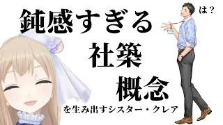 恋愛相談中に鈍感すぎる社築概念を生み出すシスター・クレア【にじさんじ切り抜き】