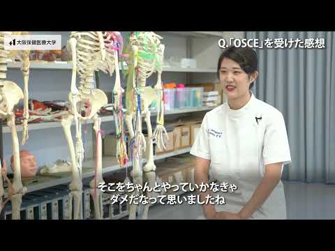 【理学療法学専攻】OSCE（客観的臨床能力試験）学生・教員インタビュー＿大阪保健医療大学