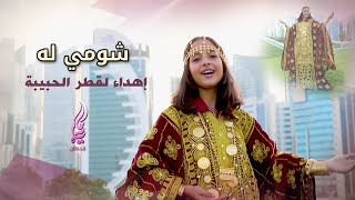 اغنية شومي له ماريا قحطان اهداء لقطر