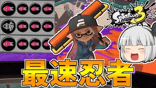 【スプラトゥーン3】最速イカニンジャのカーボンローラーでキルしまくるぜえええ！！【ゆっくり実況/スプラ3】【イカ速2.9/ギア】