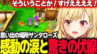 【ドラクエV】思い出の場所サンタローズに涙しオーブの手に入れ方に大興奮の星川【ドラゴンクエスト5/天空の花嫁/星川サラ/にじさんじ】