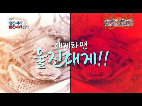 즐거움 가득한 울진대게와붉은대게축제 놀러오세요