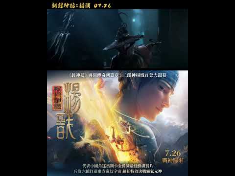 逍遙神仙化身賞銀捕手｜超凡奇幻鉅獻《新封神榜：楊戩》前導預告｜7月26日(五) 威秀影城獨家上映 戰神歸來 #movie #新神榜