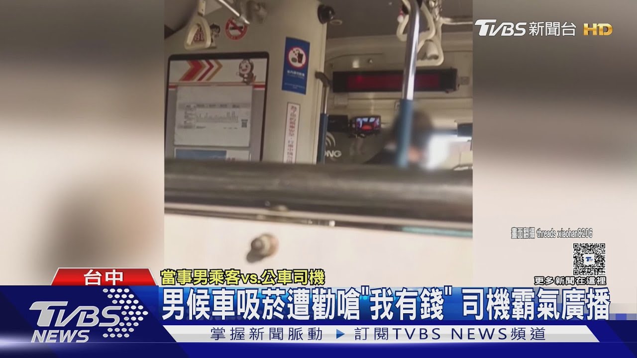 男候車吸菸遭勸嗆「我有錢」!台中公車司機霸氣守護乘客肺