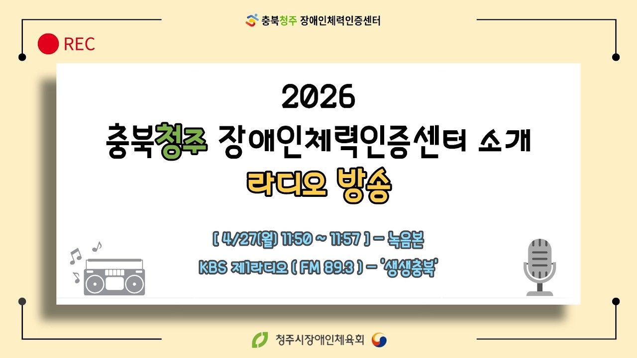 [충북청주] 2026 충북청주 장애인체력인증센터 소개(라디오...