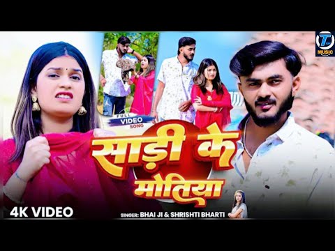 #Video | साड़ी के मोतिया | #Bhai Ji | #Shrishti Bharti | Sadi Ke Motiya | New #Khortha Song 2026‎
