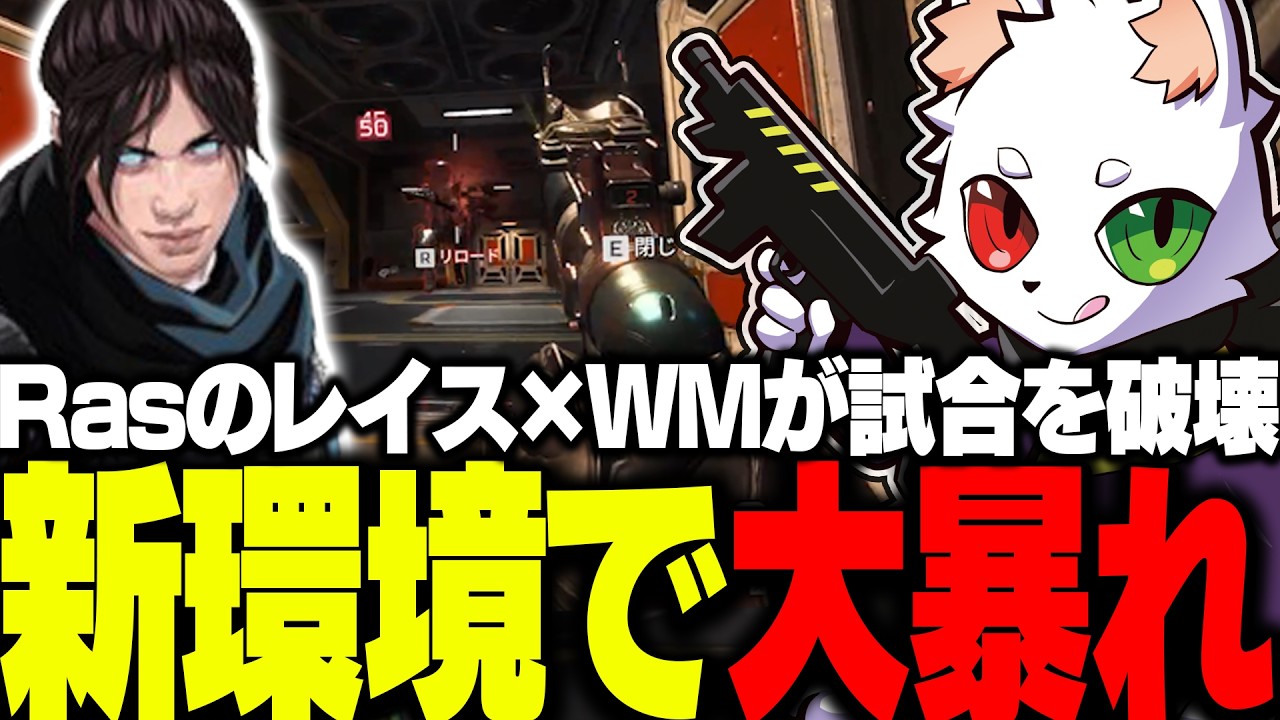 新シーズン開幕！さっそくの新環境をレイスとウィングマンで破壊していくRas【APEX】