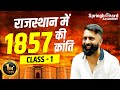 Rajasthan History For RAS Pre PSI राजस्थान में 1857 की क्रांत�