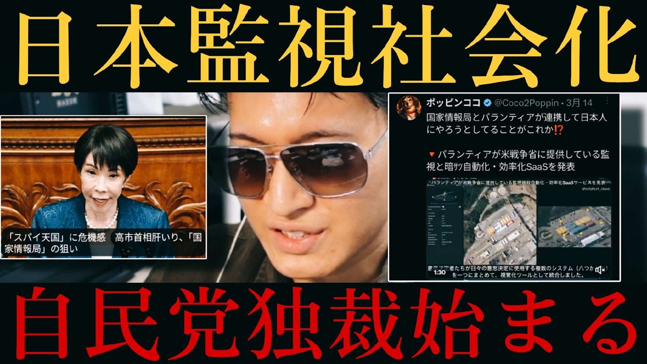 【監視社会】国家情報会議設置で国民主権剥奪！