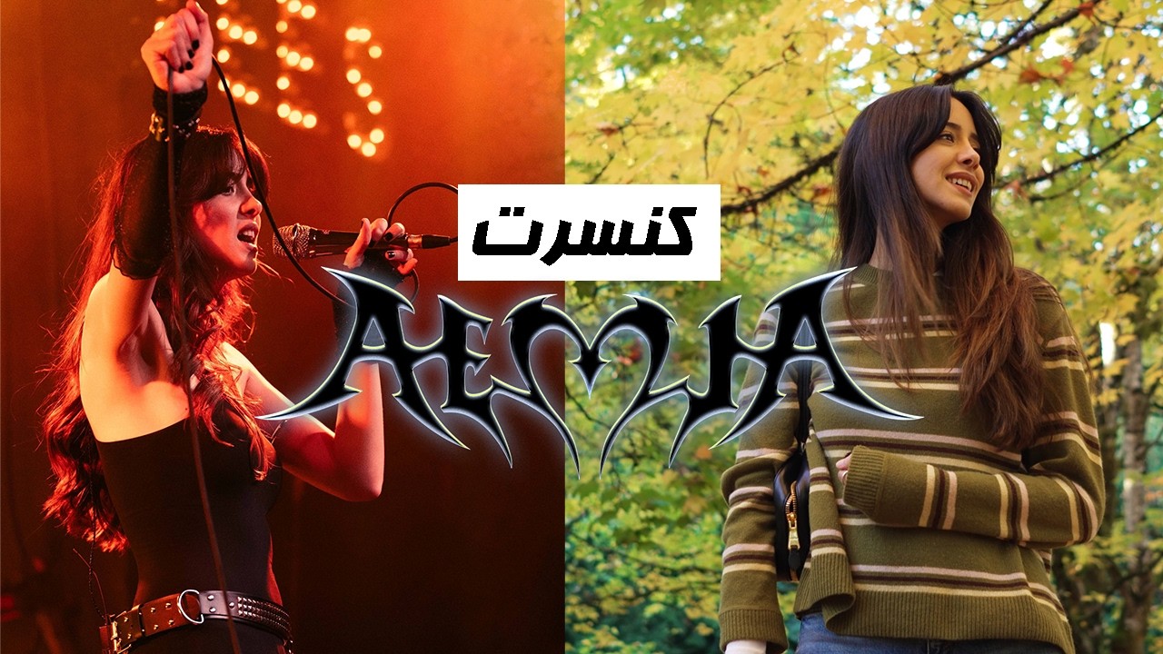 FIRST EVER AEMIA CONCERT! ولاگ کنسرتمون: بهترین شب زندگیم + روز پاییزی