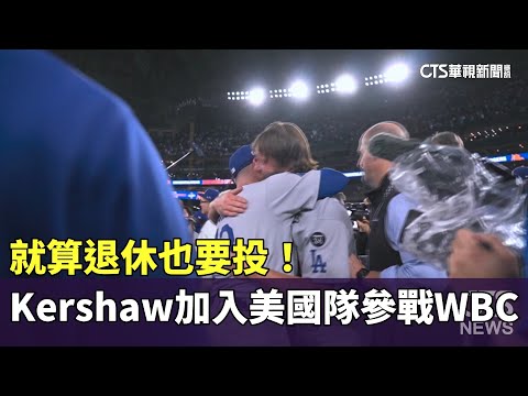 就算退休也要投！　Kershaw加入美國隊參戰WBC