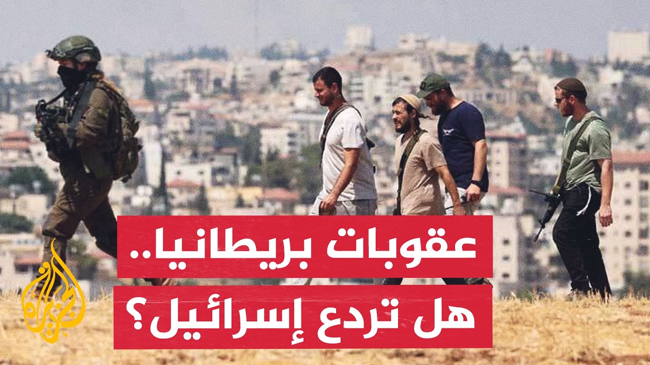 الحكومة البريطانية تستعد لفرض قيود اقتصادية واسعة على المستوطنات الإسرائيل?