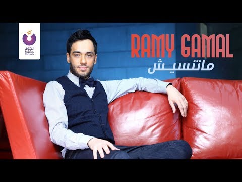 Ramy Gamal - Matenseesh | رامي جمال - ماتنسيش
