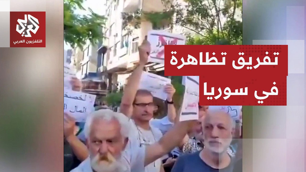 الأمن السوري يفض تجمعا شعبيا يطالب بإصلاحات سياسية واقتصادية ومحاربة الفساد