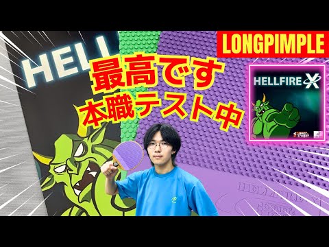 The Power of HellFire X! Astonishing Changes to Panic Opponents [Table Tennis]
