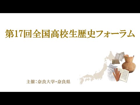 言語文化学科 第17回全国高校生歴史フォーラム