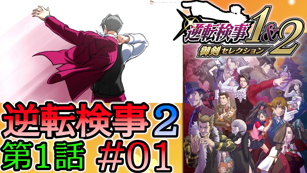 #01 妹の 逆転検事2 第１話 「逆転の標的」 【逆転検事1＆2 御剣セレクション】