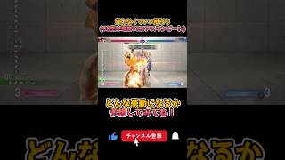 【スト6】OD空中竜巻がエアスタンピートを完全に潰す瞬間 #shorts #sf6ryu