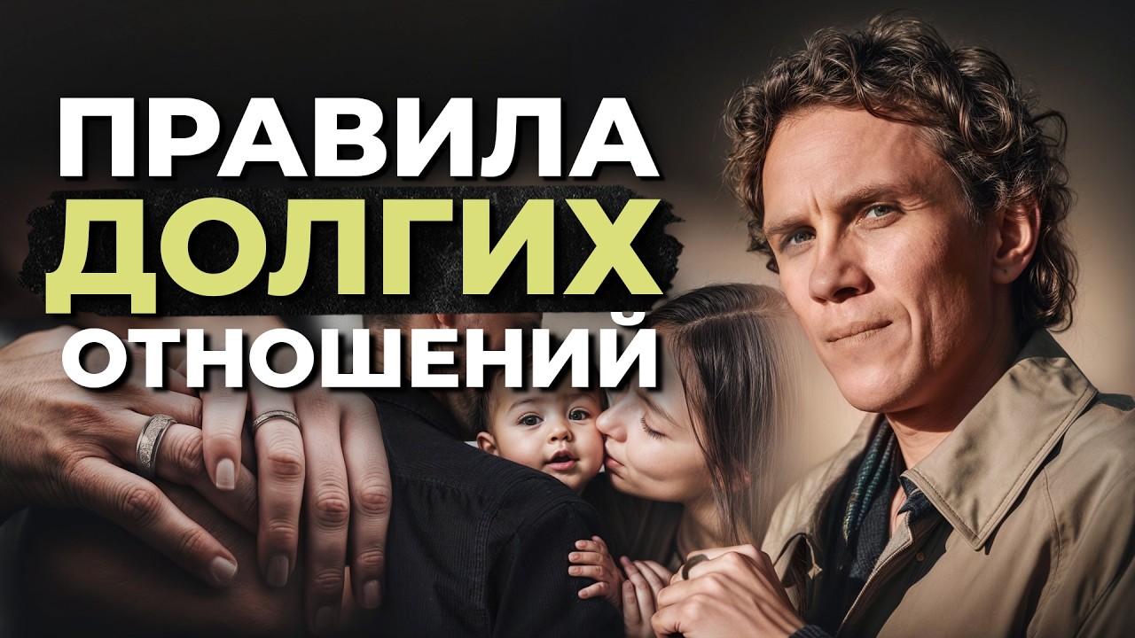 Видеоразбор «3 ПРИНЦИПА здоровых и крепких отношений БЕЗ ИЗМЕН» — Александр Волчек