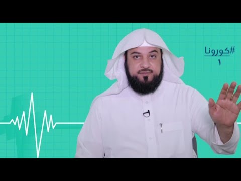 VIRUS KORONA - šejh dr Muhammed el-Arifi