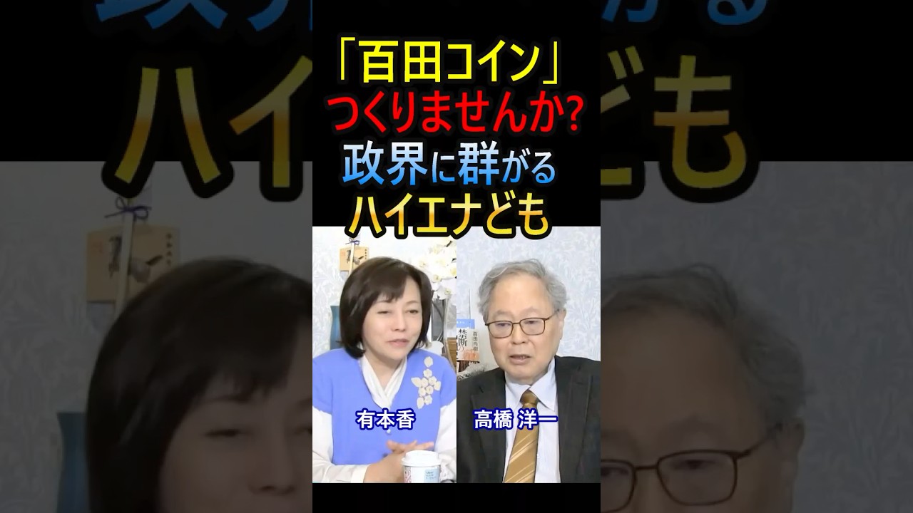 「百田コイン」つくりませんか？――政界に群がるハイエナ共 #高橋洋一 #有本香
