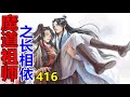 《魔道祖师》之长相依 第416集 魏婴长长地叹了一口，往蓝湛身边靠了靠，借助那清冽的檀香气，来舒缓内心痛楚……