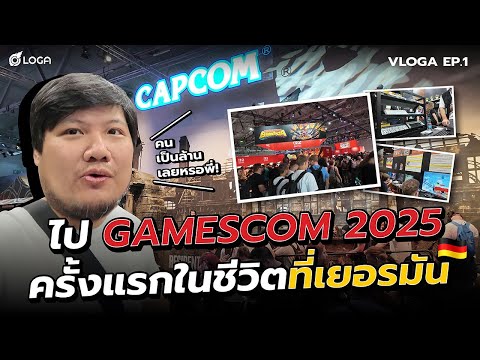 ไปเกมคอมเยอรมันครั้งแรกแต่ไปไม่ถึงสักที | VLOGA EP.1